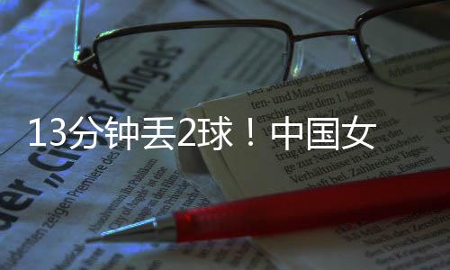 中国中国女足被扳平