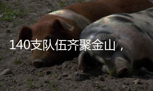 等你燃~健美操等暖场表演