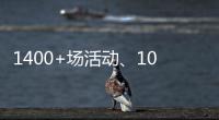 1400+场活动、10多万人次参与	！垃圾分类宣传周珠海收官