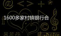 1600多家村镇银行合并重组加速，“村改分支”是唯一选项
？｜中小银行变革③