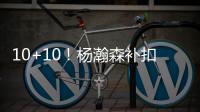 10+10！杨瀚森补扣+暴扣引爆NBA
	，但担心的事还是发生