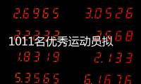 1011名优秀运动员拟保送
�！全红婵、黄雨婷�、盛李豪在列