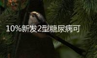 10%新发2型糖尿病可能由含糖饮料导致丨周一健