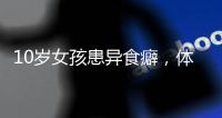 10岁女孩患异食癖，体内惊现“头发巨石”