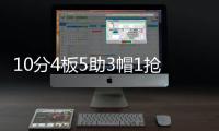 10分4板5助3帽1抢断
！夏联首秀杨瀚森把数据单填满