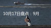 10月17日盘点	：9月天猫销售排行榜 东鹏
、诺贝尔瓷砖哪家强