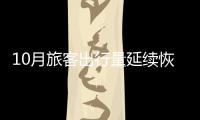 10月旅客出行量延续恢复增长
