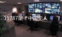 11787架！中国无人机表演缘何能一再刷新吉尼斯纪录 记者独家揭秘幕后故事