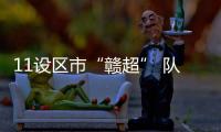 11设区市“赣超” 队徽亮相！哪个最好看？一起来评

！