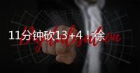11分钟砍13+4！徐静雨猛夸张子宇	：未来可击败美国队，奥运能夺金