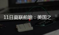 11日夏联前瞻：美国之子PK美国太子引爆球市 榜眼战探花因伤推迟