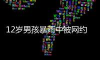 12岁男孩暴雨中被网约车扔下，临走时还说“谢谢叔叔”......