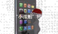 12岁“小孩姐”将出战世锦赛！世界泳联曾评	：轰动性人物 网友：想看小学生勇夺全国成人组冠军