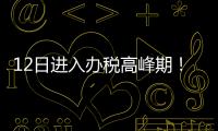 12日进入办税高峰期	！珠海市税务局提醒6月纳税申报截至16日
