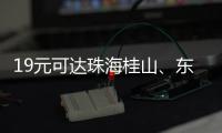 19元可达珠海桂山	、东澳岛	！深圳机场码头⇋珠海海岛 首航福利拉满