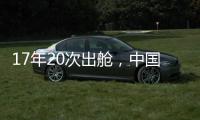 17年20次出舱	，中国航天员出舱活动有何变化？