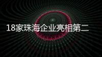 18家珠海企业亮相第二十一届文博会，全方位展现珠海文化产业的蓬勃生机与无限潜力