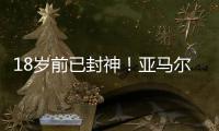 18岁前已封神！亚马尔刷爆足坛纪录簿
