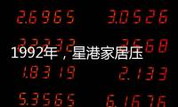 1992年
，星港家居压路机碾压床垫 现场展示