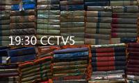 19:30 CCTV5直播！中国女篮vs澳大利亚第2场 宫鲁鸣准备率队复仇