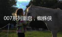 007系列重启
，蜘蛛侠入围下任邦德�，亚马逊毁一个指环王还不够么