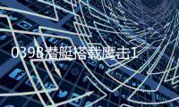 039B潜艇搭载鹰击18A 360度全向打击