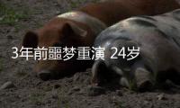 3年前噩梦重演 24岁国脚5分钟卧底表演：3秒2自杀传球 冒顶致丢球