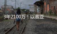 3年2100万
�！以赛亚