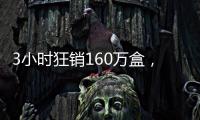 3小时狂销160万盒
，欧诗漫开启6·18预售狂欢