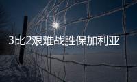 3比2艰难战胜保加利亚队�，中国女排香港站两连胜