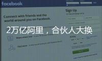 2万亿阿里，合伙人大换血
