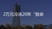2万元冷冻20年“救命种子”， 自存脐带血是不是“智商税”