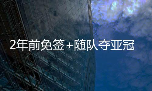 夺亚德转效力球队两个赛季