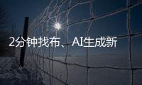 2分钟找布、AI生成新衣……数智化如何焕新传统纺织业？