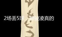 2场丢5球
，颜骏凌真的老了，久尔杰维奇该让于金永上场练练级了