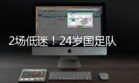 2场低迷！24岁国足队长变身“朱时茂”：1场n次冒顶 传球直接出界