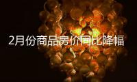2月份商品房价同比降幅收窄，一线城市新房价环比上涨