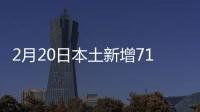 2月20日本土新增71+15 涉及内蒙古�、江苏等省区