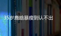 35岁鹿晗暴瘦到认不出
，被传和关晓彤分手，一句话让粉丝心碎