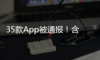 35款App被通报！含多个剪辑软件
，你用过没
？
