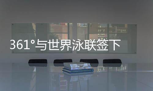 与世界泳联升级合作后