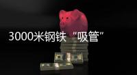 3000米钢铁“吸管”助力
�，番禺30