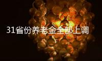 31省份养老金全部上调�，你涨了多少钱
	？