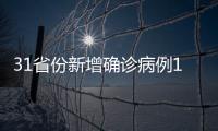 31省份新增确诊病例19例 其中本土病例2例均在广东