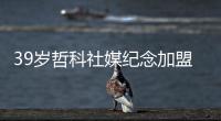 39岁哲科社媒纪念加盟：很荣幸穿上紫百合球衣
，迫不及待想要出场