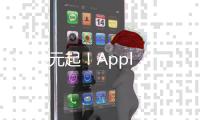 3899元起	
！Apple首发M3 iPad Air 京东可享12期免息