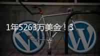 1年5263万美金！3年675万美金	！老詹步步为营，布朗尼却没有退路
