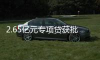 2.65亿元专项贷获批！珠海经开区新质生产力基地一期建设提速