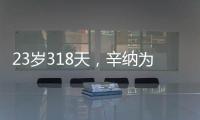 23岁318天，辛纳为公开赛时代连续7次打进大满贯八强第三年轻