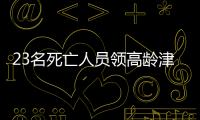 23名死亡人员领高龄津贴，当地通报